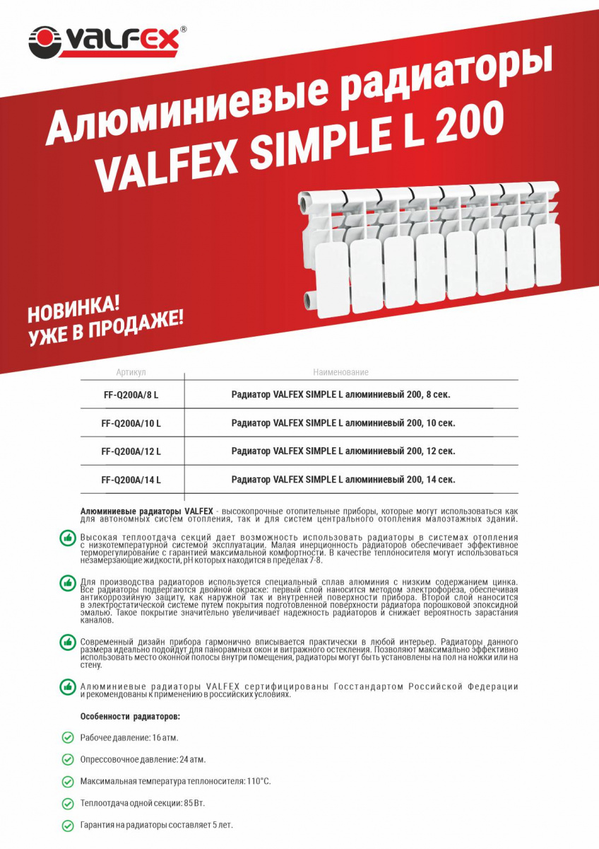 Расширение ассортимента. Радиаторы отопления. Алюминиевые радиаторы VALFEX SIMPLE Alu 200 (L)